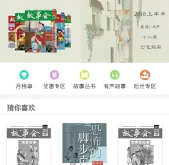 故事会 故事会