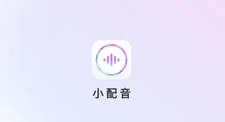 小配音安卓版手机版 小配音安卓版手机版