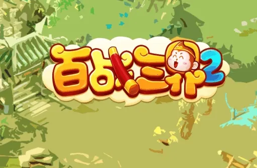 百战三界2最新手机版 百战三界2最新手机版
