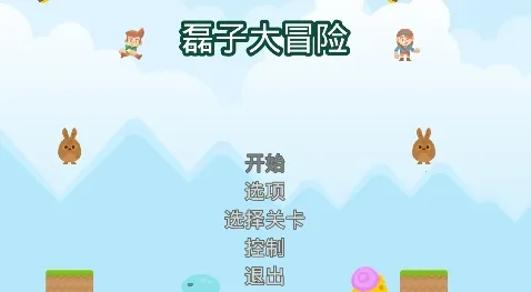 超级磊子大冒险2026官方最新版本 超级磊子大冒险2026官方最新版本