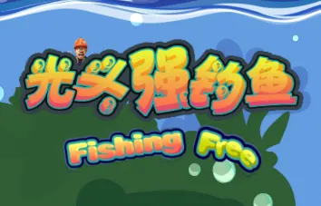 光头强钓鱼安卓版手机版 光头强钓鱼安卓版手机版