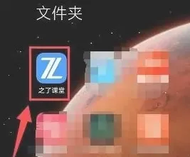 之了课堂2026官方正版 之了课堂2026官方正版