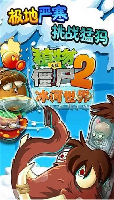 植物大战僵尸2冰河世纪2026官方正版 植物大战僵尸2冰河世纪2026官方正版
