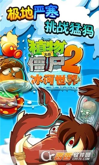 植物大战僵尸2冰河世纪2026官方正版 植物大战僵尸2冰河世纪2026官方正版