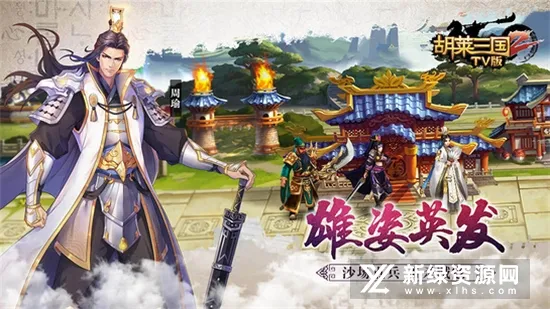 胡莱三国 胡莱三国