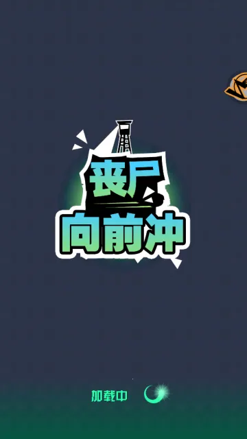 丧尸向前冲2026最新版本 丧尸向前冲2026最新版本
