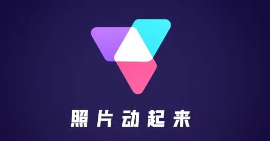 照片动起来2026官方最新版本 照片动起来2026官方最新版本