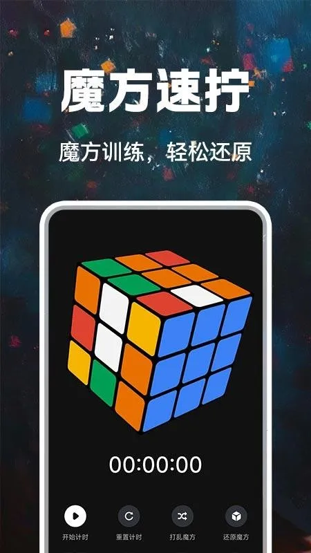 魔方快还原最新手机版 魔方快还原最新手机版