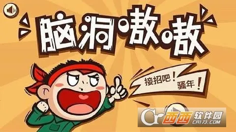 脑洞我超大 脑洞我超大