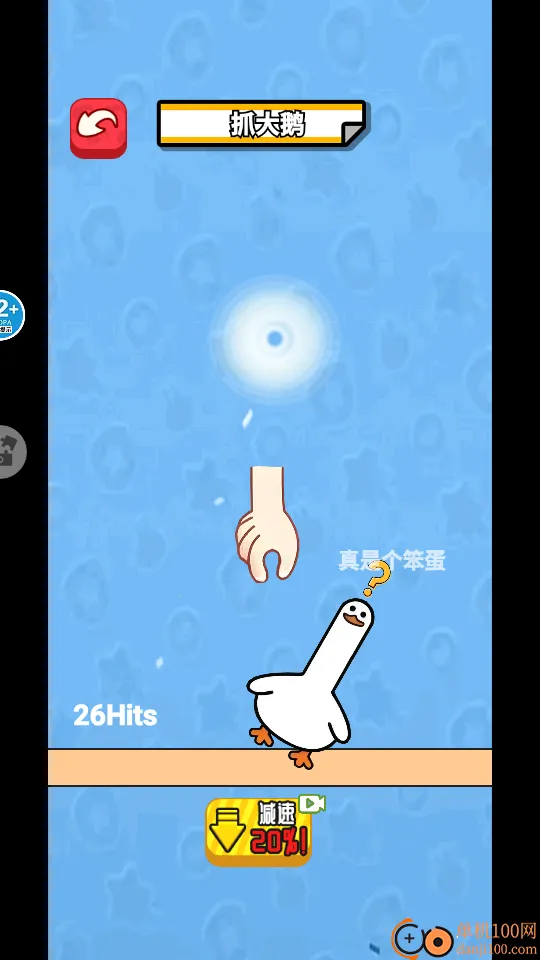 抓鸭子挑战手游