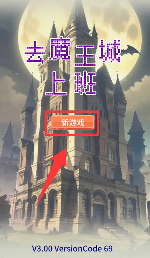 去魔王城上班 去魔王城上班