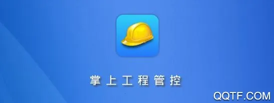现场施工管控 现场施工管控