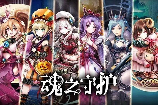 魂之守护 魂之守护
