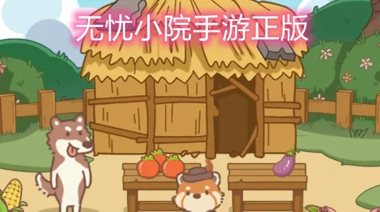 无忧小院 无忧小院