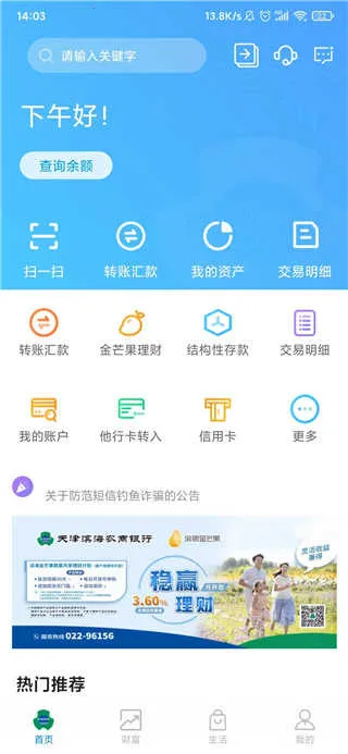 滨海掌上银行 滨海掌上银行