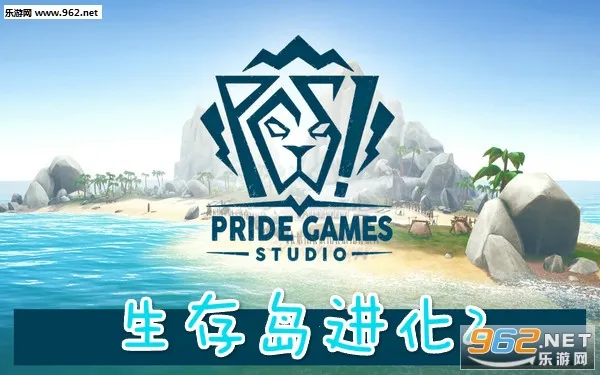 生存岛进化2 生存岛进化2