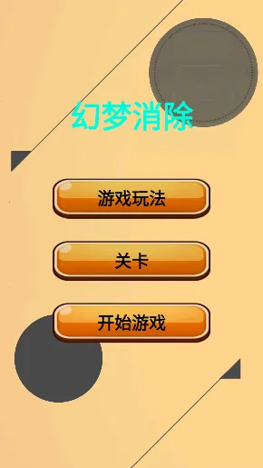 幻梦消除 幻梦消除
