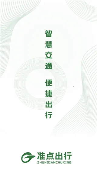 准点出行2026官方正版 准点出行2026官方正版