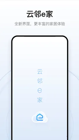 云邻e家最新手机版 云邻e家最新手机版