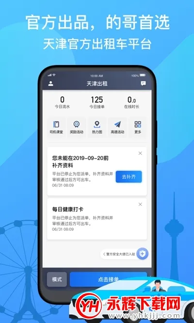 天津出租司机端 天津出租司机端