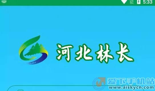 河北林长2026官方最新版本 河北林长2026官方最新版本