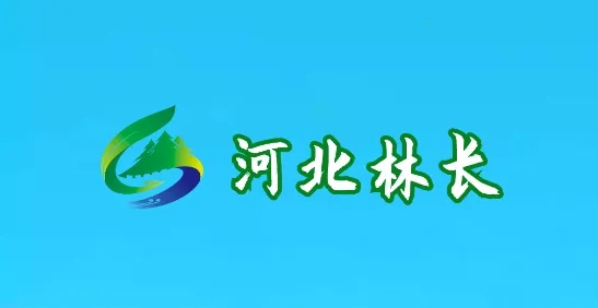 河北林长2026官方最新版本 河北林长2026官方最新版本