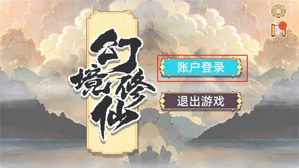 幻境修仙破解版 幻境修仙破解版