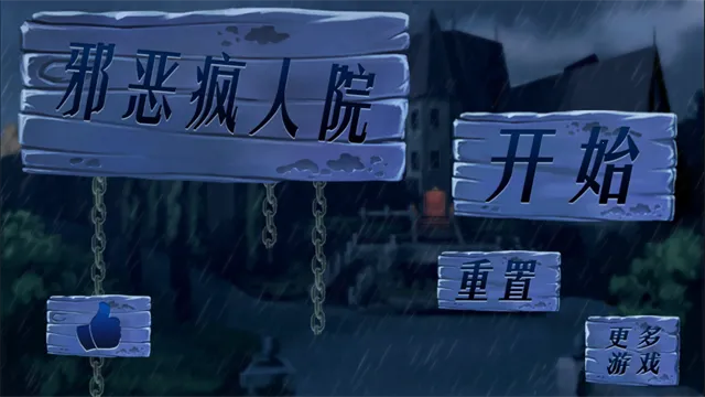 邪恶疯人院 邪恶疯人院