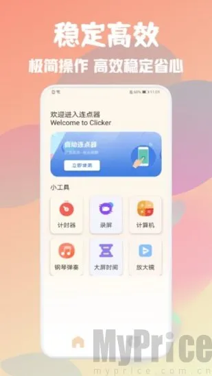 自动万能点击器2026官方正版 自动万能点击器2026官方正版