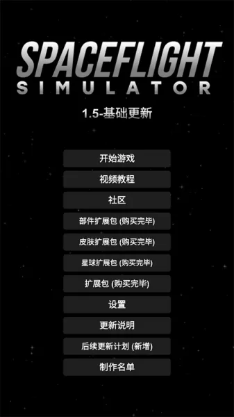 航天模拟器1.9.7破解版 航天模拟器1.9.7破解版