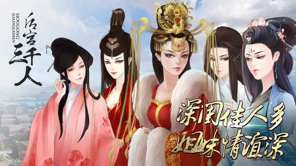后宫三千人安卓版手机版 后宫三千人安卓版手机版