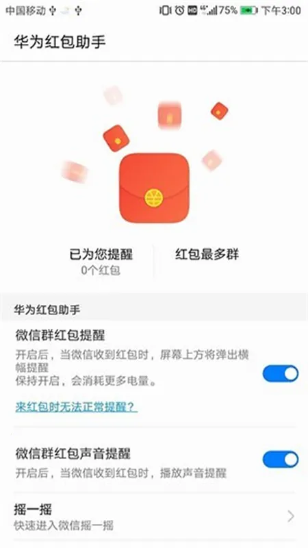 华为红包助手免费版 华为红包助手免费版