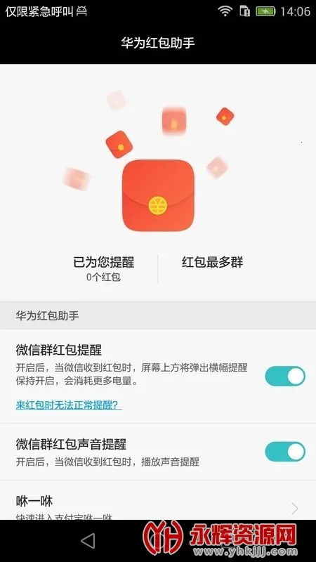 华为红包助手免费版 华为红包助手免费版