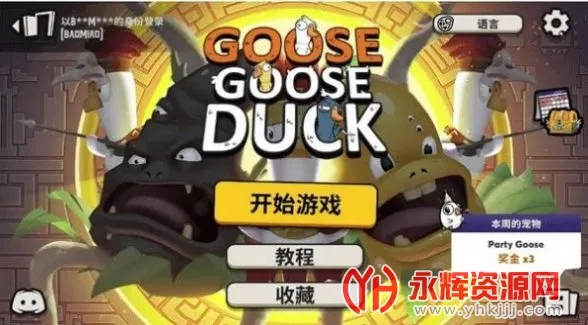 Goose Goose Duck(����ɱ��������)
