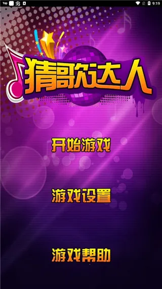 猜歌达人赚钱小游戏 猜歌达人赚钱小游戏