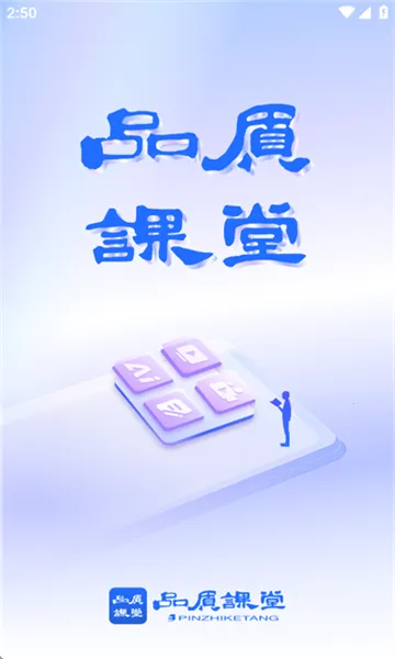 品质课堂2026官方最新版本 品质课堂2026官方最新版本