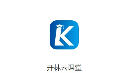 开林云课堂安卓版手机版 开林云课堂安卓版手机版