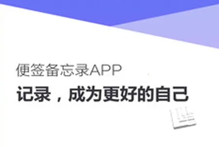 记事本子(记事记录软件) 记事本子(记事记录软件)