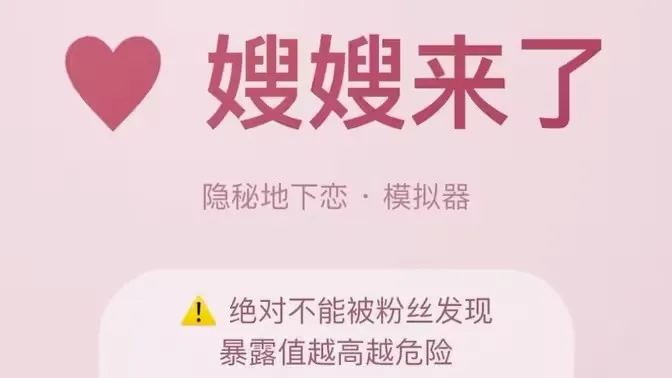 嫂嫂来了APP(恋爱模拟游戏) 嫂嫂来了APP(恋爱模拟游戏)