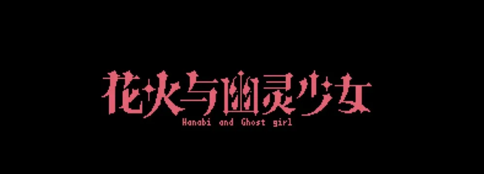 花火与幽灵少女(恐怖冒险游戏) 花火与幽灵少女(恐怖冒险游戏)
