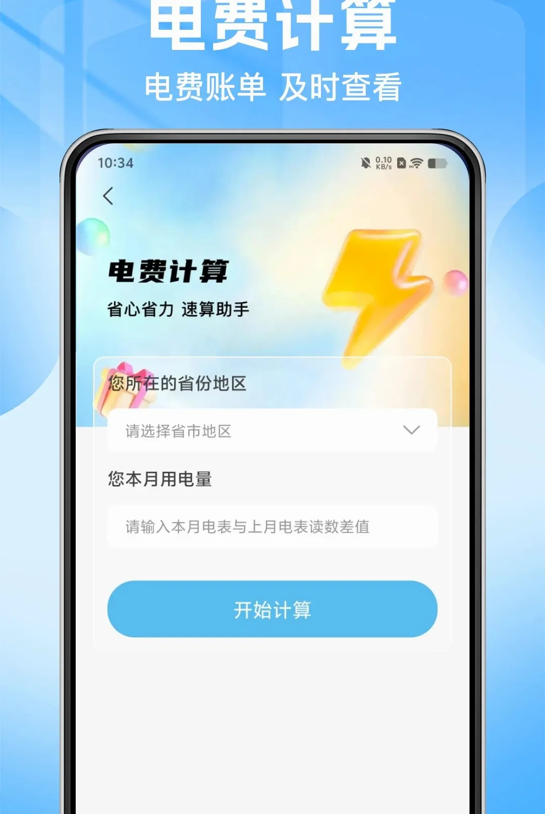 电费水费月度算软件最新手机版 电费水费月度算软件最新手机版