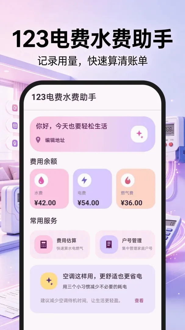 123电费水费助手2026最新版本 123电费水费助手2026最新版本
