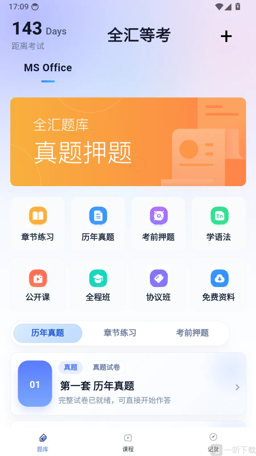 全汇等考(等考刷题应用)