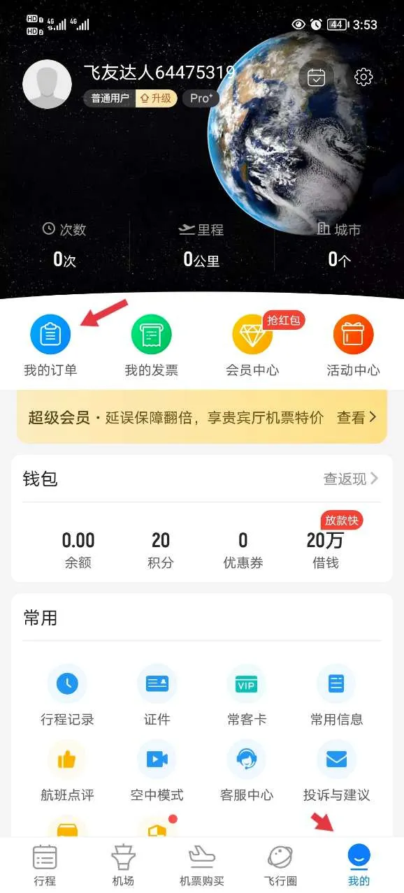 飞常准航班雷达最新手机版