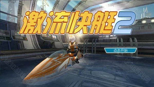 激流快艇2中文破解版无限金币 激流快艇2中文破解版无限金币