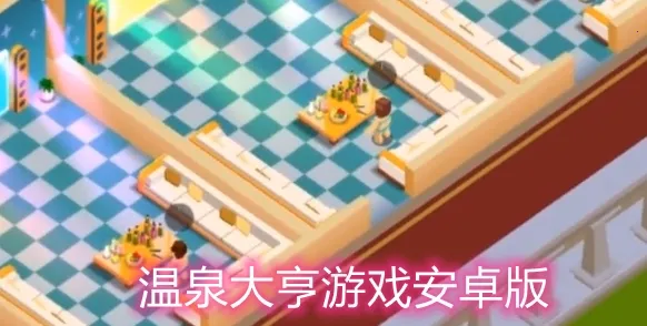 温泉大亨(温泉经营游戏) 温泉大亨(温泉经营游戏)