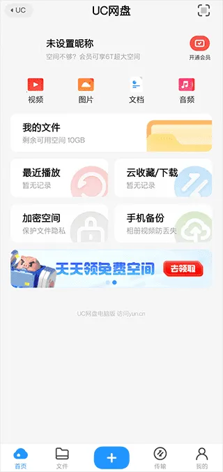 UC网盘(云存储工具) UC网盘(云存储工具)
