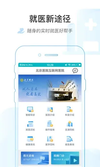 掌上北京医院2026官方最新版本 掌上北京医院2026官方最新版本