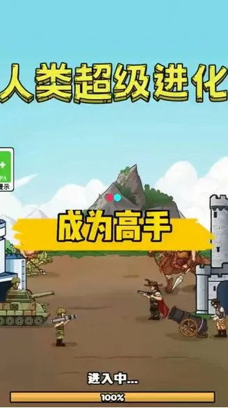 人类超级进化免广告版无限金币 人类超级进化免广告版无限金币