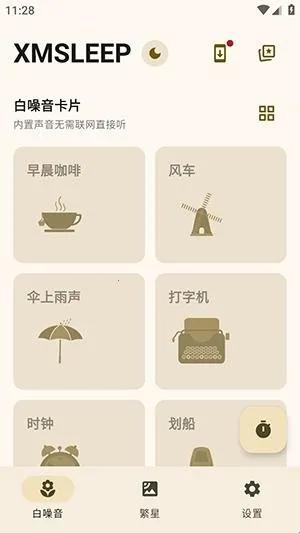 XMSLEEP白噪音软件安卓版手机版 XMSLEEP白噪音软件安卓版手机版